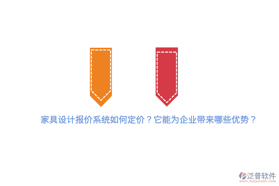 家具設(shè)計(jì)報(bào)價(jià)系統(tǒng)如何定價(jià)？它能為企業(yè)帶來哪些優(yōu)勢？