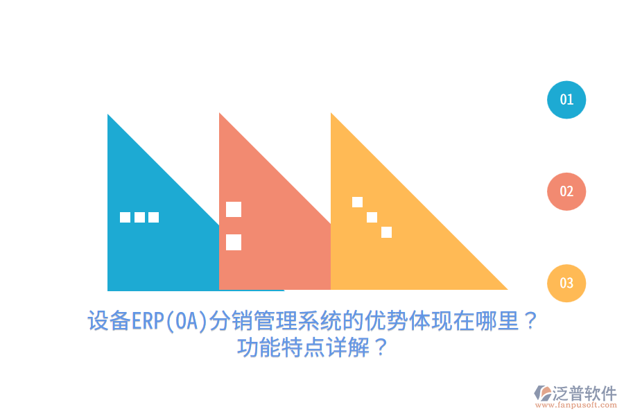 設備ERP(OA)分銷管理系統(tǒng)的優(yōu)勢體現(xiàn)在哪里？功能特點詳解？