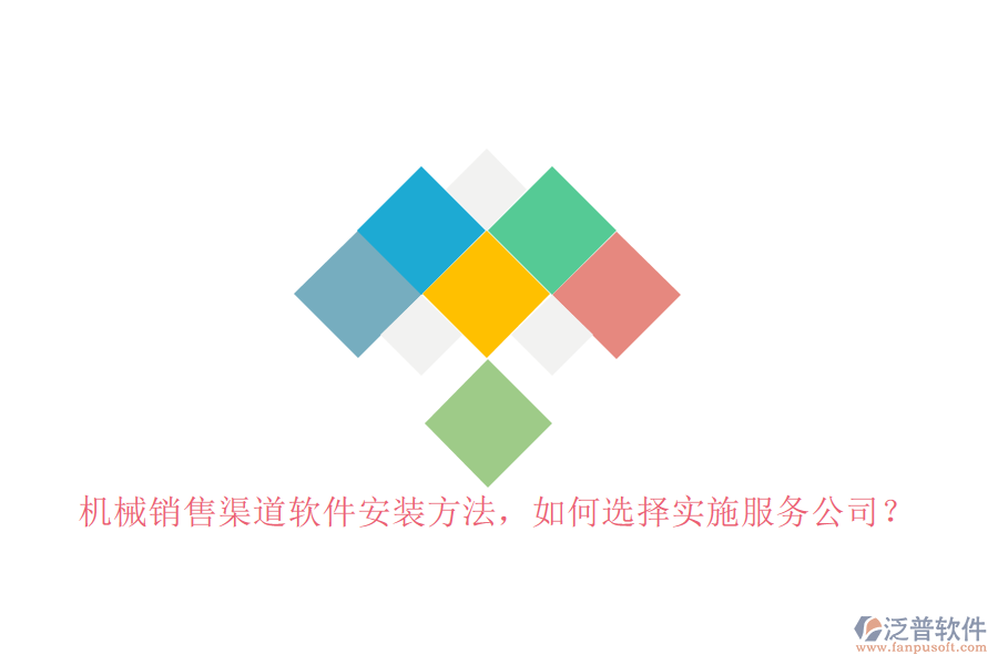 機(jī)械銷售渠道軟件安裝方法，如何選擇實(shí)施服務(wù)公司？