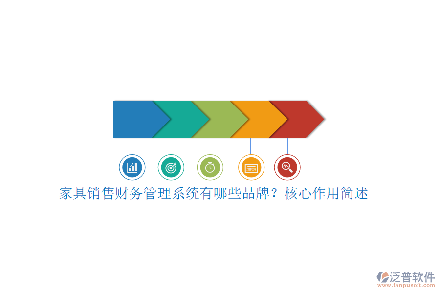 家具銷售財務管理系統(tǒng)有哪些品牌？核心作用簡述
