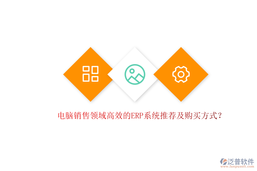 電腦銷售領(lǐng)域高效的ERP系統(tǒng)推薦及購買方式？