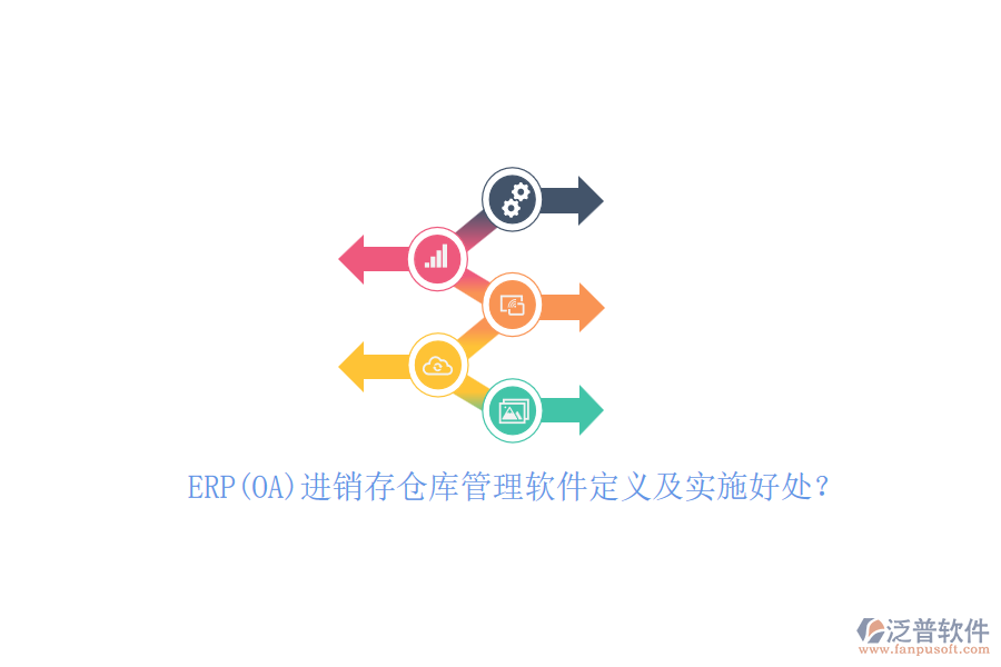 ERP(OA)進(jìn)銷存?zhèn)}庫管理軟件定義及實(shí)施好處？