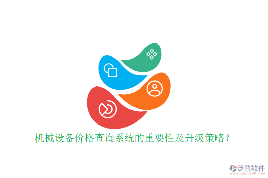 機械設(shè)備價格查詢系統(tǒng)的重要性及升級策略？