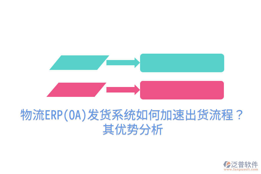 物流ERP(OA)發(fā)貨系統(tǒng)如何加速出貨流程？其優(yōu)勢分析