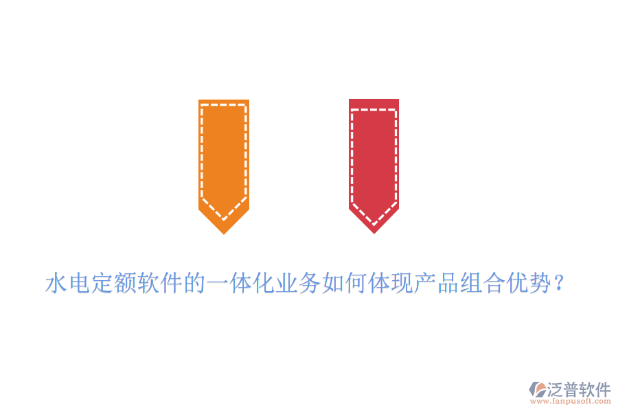 水電定額軟件的一體化業(yè)務(wù)如何體現(xiàn)產(chǎn)品組合優(yōu)勢？