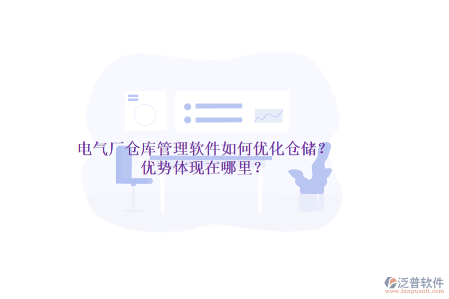 電氣廠倉(cāng)庫(kù)管理軟件如何優(yōu)化倉(cāng)儲(chǔ)？?jī)?yōu)勢(shì)體現(xiàn)在哪里？
