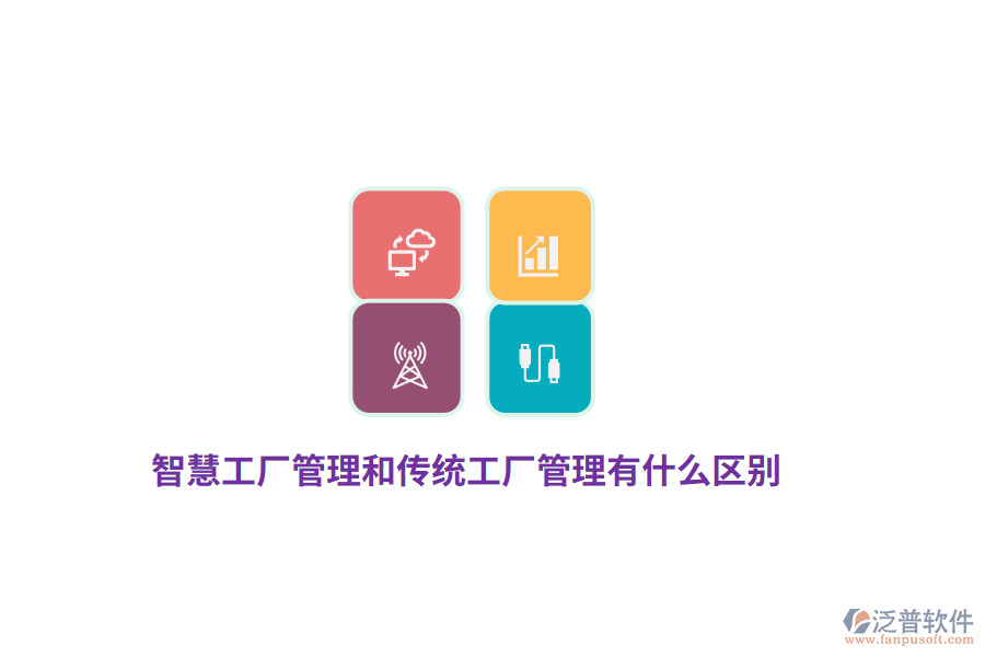 智慧工廠(chǎng)管理和傳統(tǒng)工廠(chǎng)管理有什么區(qū)別？
