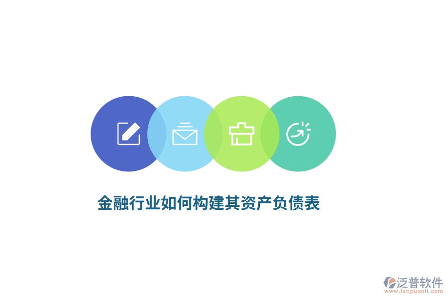 金融行業(yè)如何構(gòu)建其資產(chǎn)負(fù)債表？