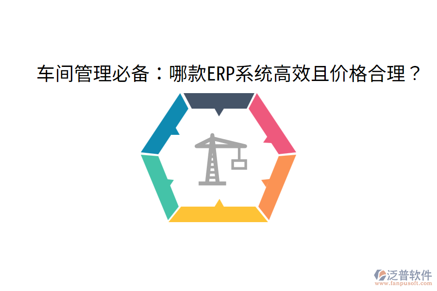  車間管理必備：哪款ERP系統(tǒng)高效且價(jià)格合理？