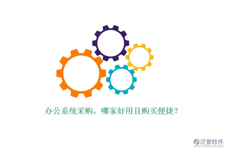 辦公系統(tǒng)采購(gòu)，哪家好用且購(gòu)買便捷？