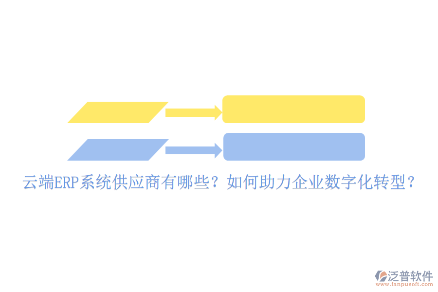 云端ERP系統(tǒng)供應(yīng)商有哪些？如何助力企業(yè)數(shù)字化轉(zhuǎn)型？