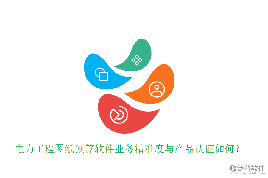 電力工程圖紙預(yù)算軟件業(yè)務(wù)精準(zhǔn)度與產(chǎn)品認(rèn)證如何？