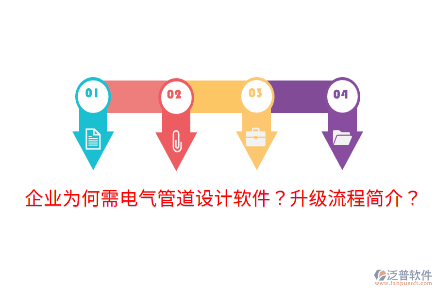  企業(yè)為何需電氣管道設(shè)計(jì)軟件？升級(jí)流程簡(jiǎn)介？