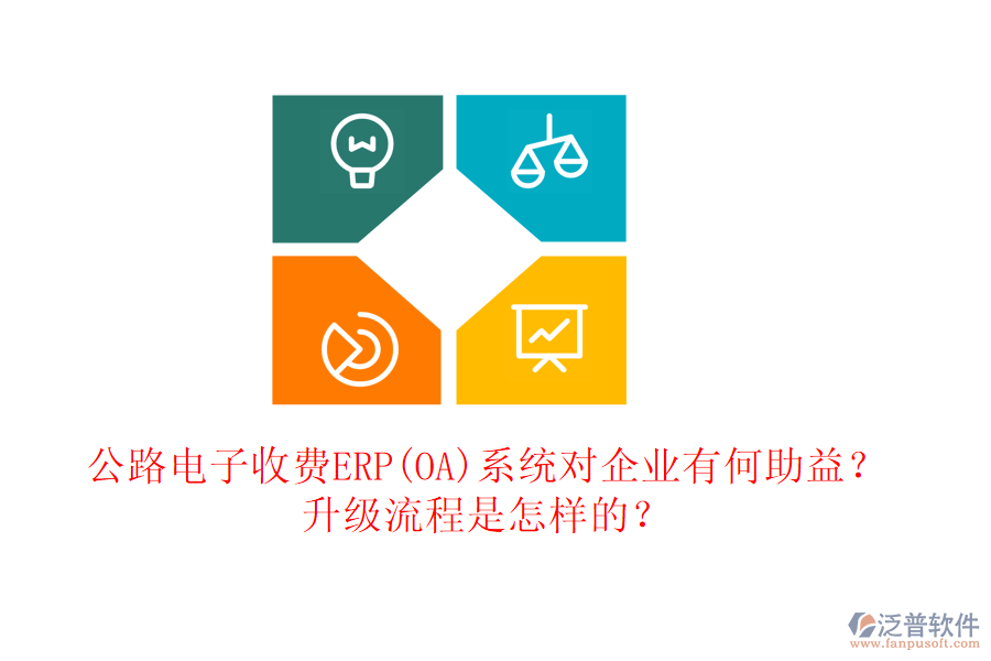 公路電子收費(fèi)ERP(OA)系統(tǒng)對(duì)企業(yè)有何助益？升級(jí)流程是怎樣的？