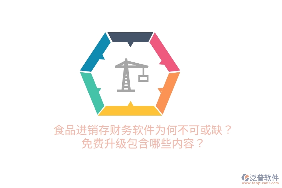 食品進(jìn)銷存財(cái)務(wù)軟件為何不可或缺？免費(fèi)升級(jí)包含哪些內(nèi)容？