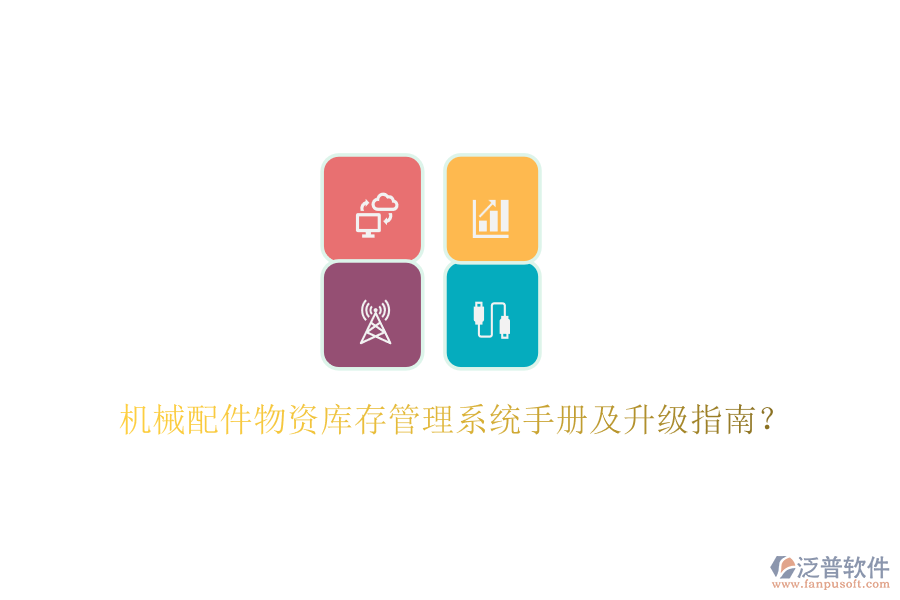 機(jī)械配件物資庫(kù)存管理系統(tǒng)手冊(cè)及升級(jí)指南？