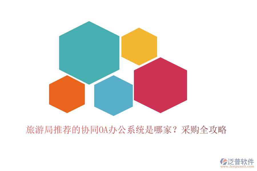 旅游局推薦的協(xié)同OA辦公系統(tǒng)是哪家？采購全攻略