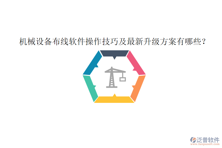 機(jī)械設(shè)備布線軟件操作技巧及最新升級方案有哪些？