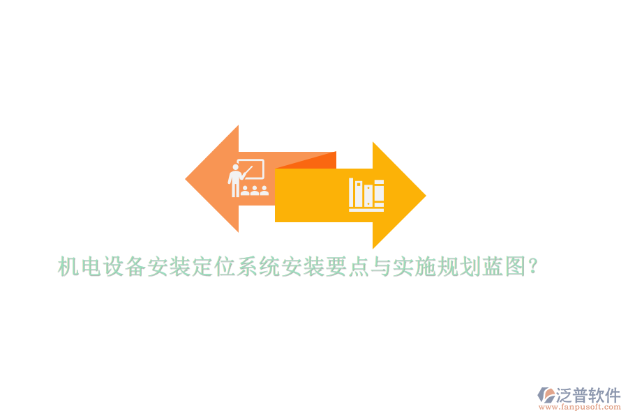 機(jī)電設(shè)備安裝定位系統(tǒng)安裝要點(diǎn)與實(shí)施規(guī)劃藍(lán)圖？