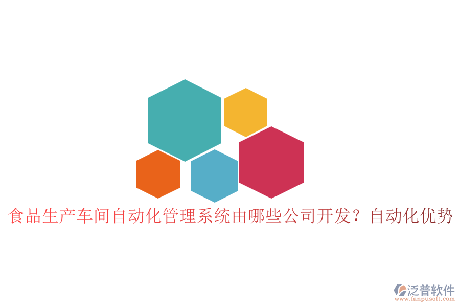 食品生產(chǎn)車間自動化管理系統(tǒng)由哪些公司開發(fā)？自動化優(yōu)勢