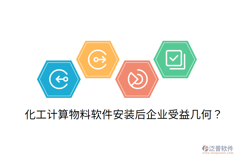 化工計算物料軟件安裝后，企業(yè)受益幾何？