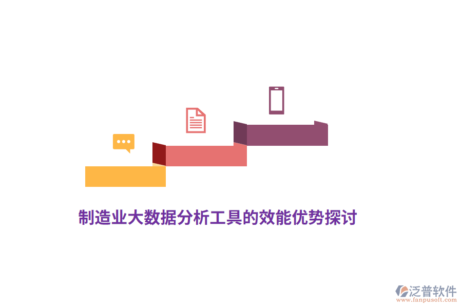 制造業(yè)大數據分析工具的效能優(yōu)勢探討