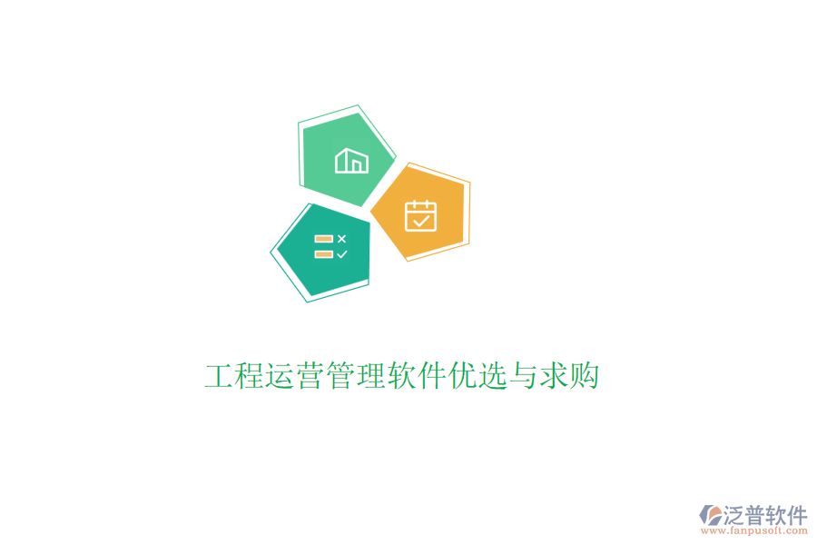 工程運營管理軟件優(yōu)選與求購