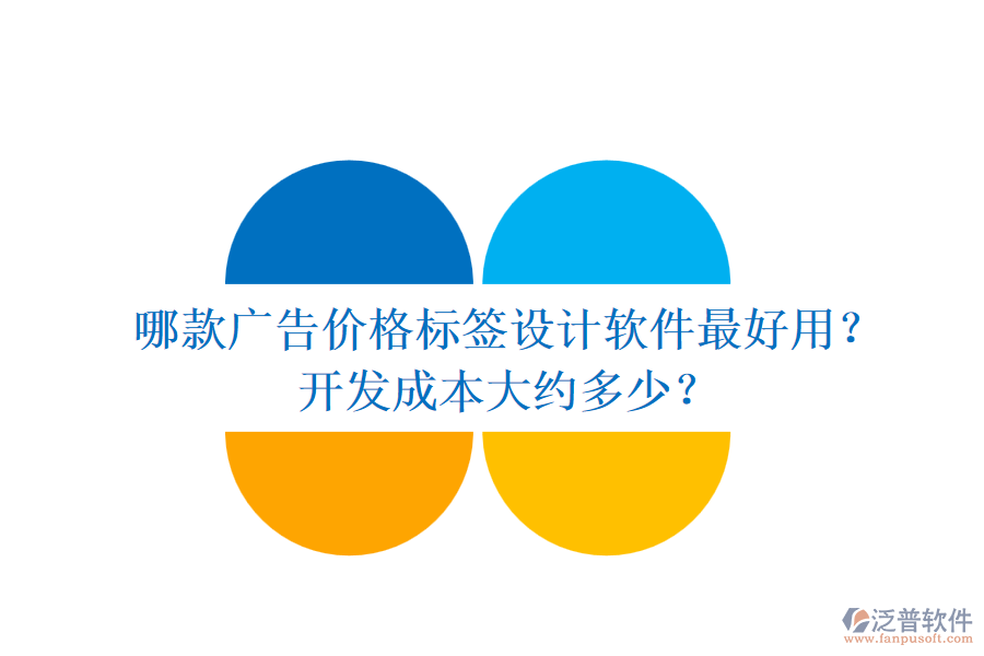 哪款廣告價格標簽設(shè)計軟件最好用？開發(fā)成本大約多少？