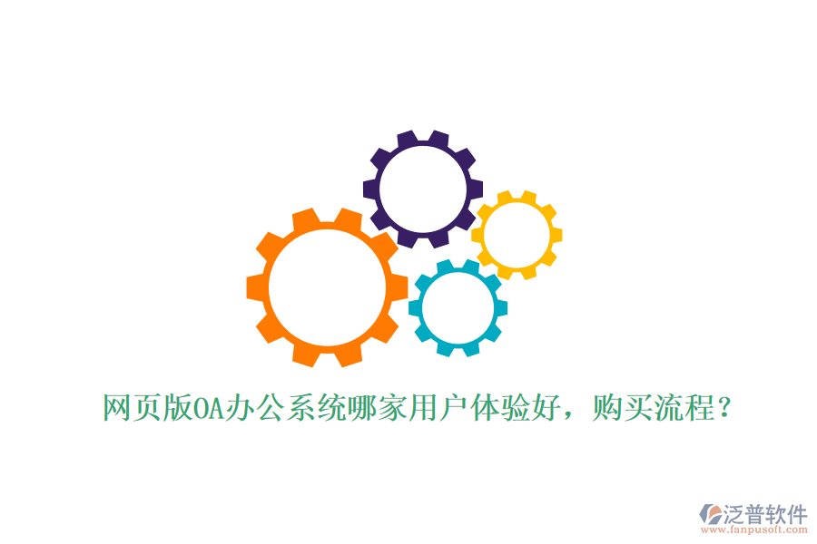 網(wǎng)頁版OA辦公系統(tǒng)哪家用戶體驗(yàn)好，購買流程？
