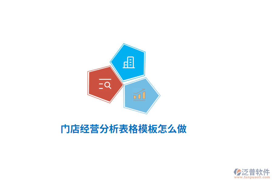 門店經(jīng)營分析表格模板怎么做？