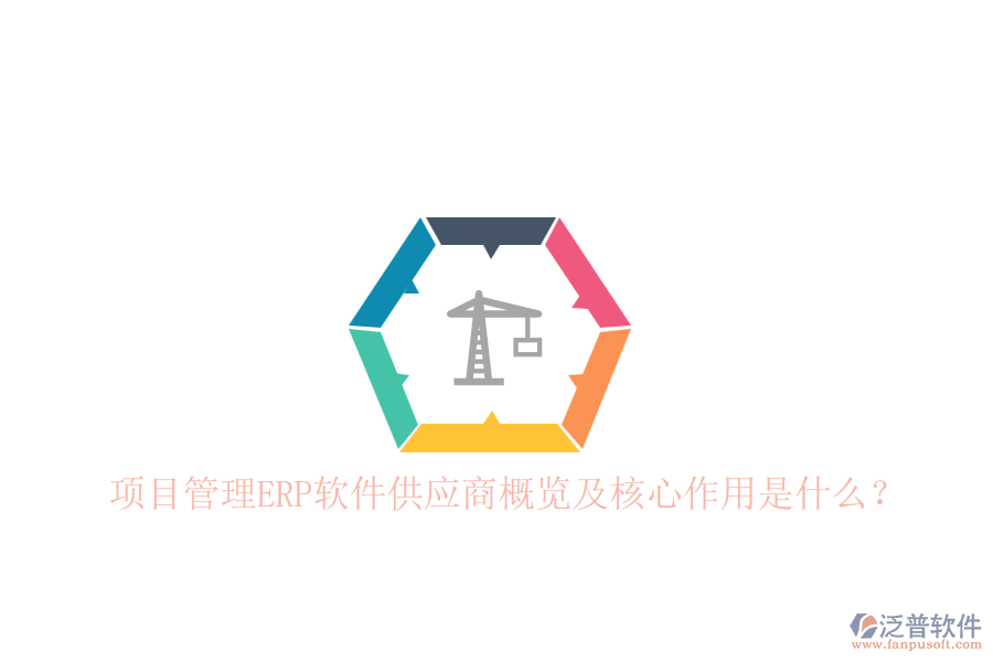 項目管理ERP軟件供應商概覽及核心作用是什么？