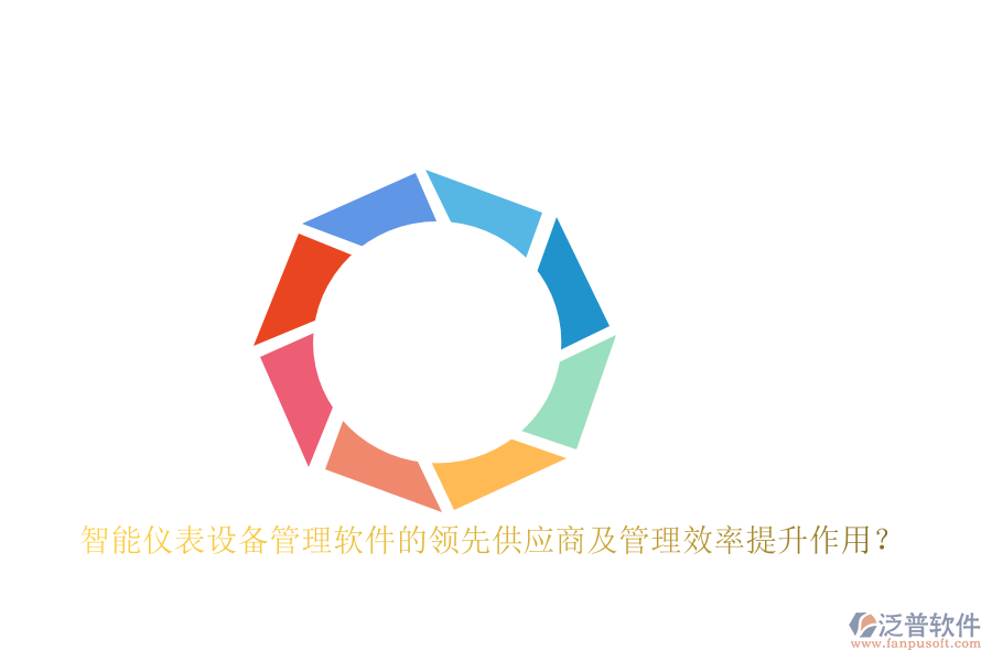 智能儀表設(shè)備管理軟件的領(lǐng)先供應(yīng)商及管理效率提升作用？