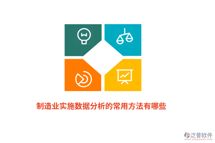 制造業(yè)實(shí)施數(shù)據(jù)分析的常用方法有哪些？