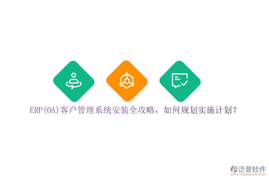 ERP(OA)客戶管理系統(tǒng)安裝全攻略，如何規(guī)劃實(shí)施計(jì)劃？