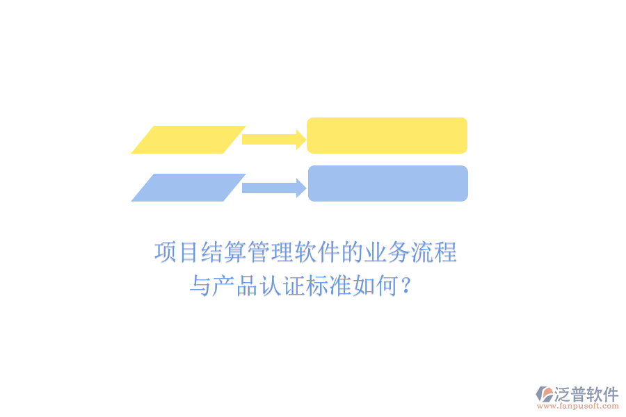 項目結(jié)算管理軟件的業(yè)務(wù)流程與產(chǎn)品認(rèn)證標(biāo)準(zhǔn)如何？