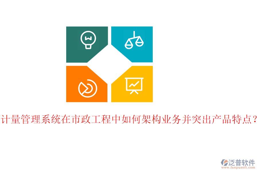 計量管理系統(tǒng)在市政工程中如何架構(gòu)業(yè)務(wù)并突出產(chǎn)品特點？