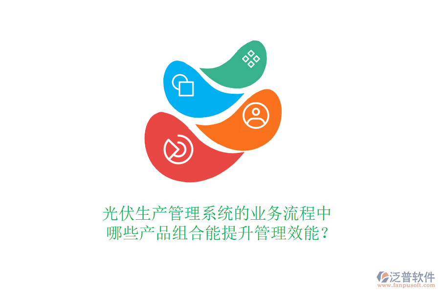光伏生產(chǎn)管理系統(tǒng)的業(yè)務(wù)流程中，哪些產(chǎn)品組合能提升管理效能？