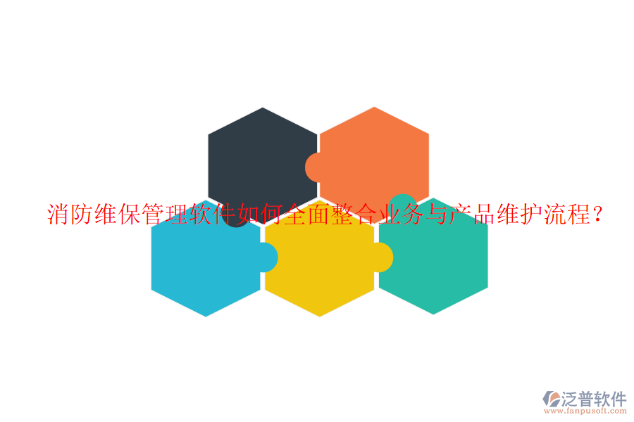 消防維保管理軟件如何全面整合業(yè)務(wù)與產(chǎn)品維護(hù)流程？