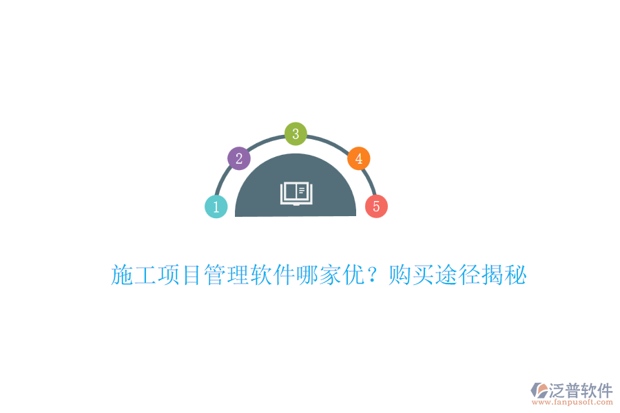 施工項目管理軟件哪家優(yōu)？購買途徑揭秘