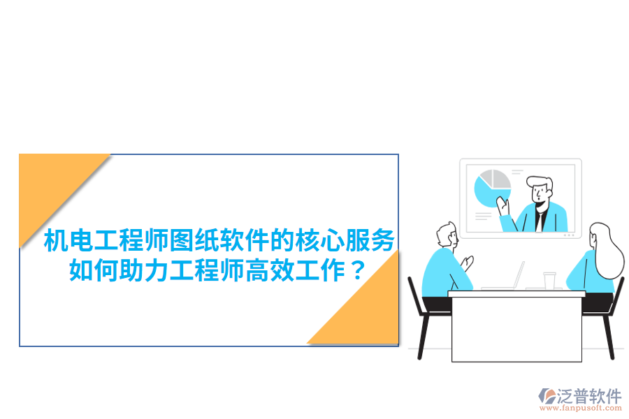 機電工程師圖紙軟件的核心服務，如何助力工程師高效工作？