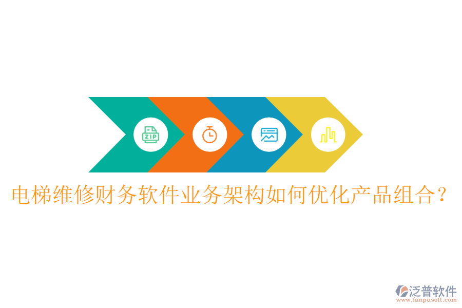 電梯維修財(cái)務(wù)軟件業(yè)務(wù)架構(gòu)如何優(yōu)化產(chǎn)品組合？
