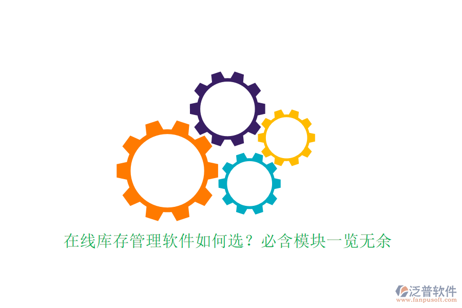 在線庫存管理軟件如何選？必含模塊一覽無余