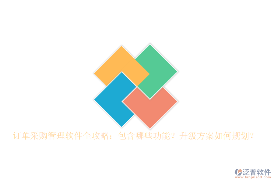 訂單采購管理軟件全攻略：包含哪些功能？升級方案如何規(guī)劃？