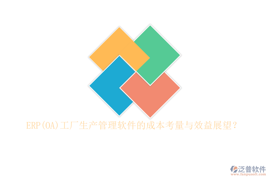 ERP(OA)工廠生產(chǎn)管理軟件的成本考量與效益展望？