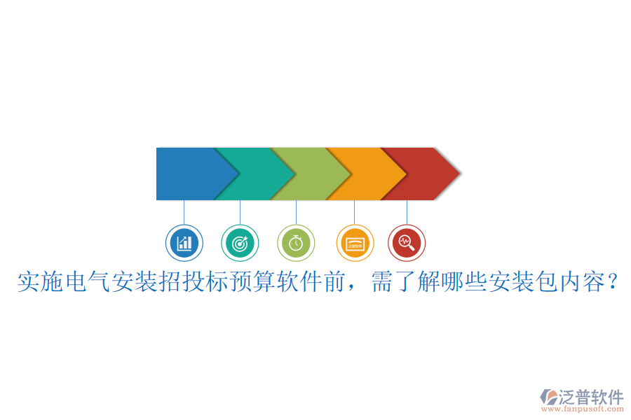 實施電氣安裝招投標(biāo)預(yù)算軟件前，需了解哪些安裝包內(nèi)容？