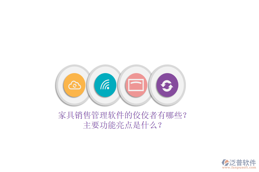 家具銷售管理軟件的佼佼者有哪些？主要功能亮點(diǎn)是什么？