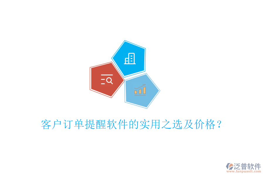 客戶(hù)訂單提醒軟件的實(shí)用之選及價(jià)格？