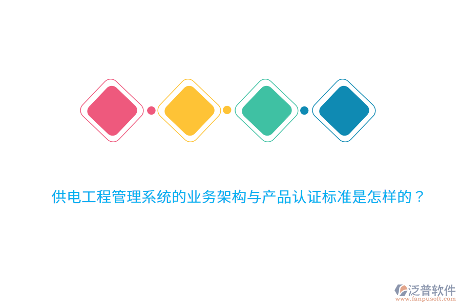 供電工程管理系統(tǒng)的業(yè)務(wù)架構(gòu)與產(chǎn)品認證標(biāo)準是怎樣的？