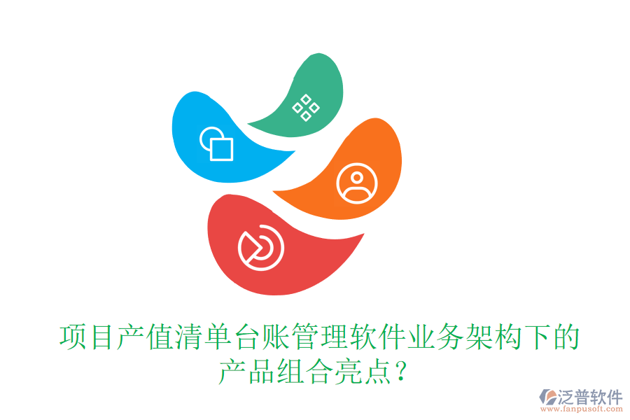 項(xiàng)目產(chǎn)值清單臺(tái)賬管理軟件業(yè)務(wù)架構(gòu)下的產(chǎn)品組合亮點(diǎn)？