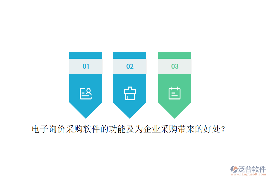 電子詢價采購軟件的功能及為企業(yè)采購帶來的好處？